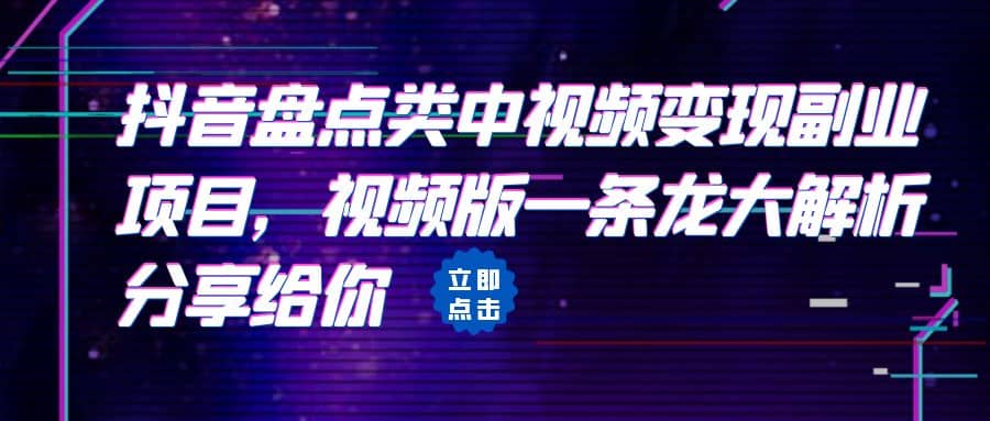 拆解：抖音盘点类中视频变现副业项目，视频版一条龙大解析分享给你71快客-网赚-兼职-视频代发71快客网