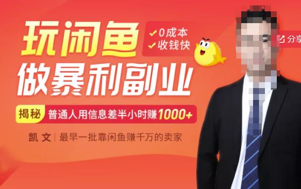 【闲鱼无货源赚钱】一部手机开启闲鱼副业，0成本用信息差日赚1000+71快客-网赚-兼职-视频代发71快客网