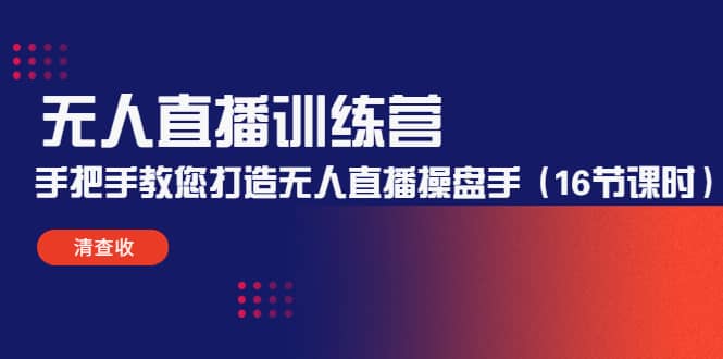 无人直播训练营：手把手教您打造无人直播操盘手（16节课时）71快客-网赚-兼职-视频代发71快客网