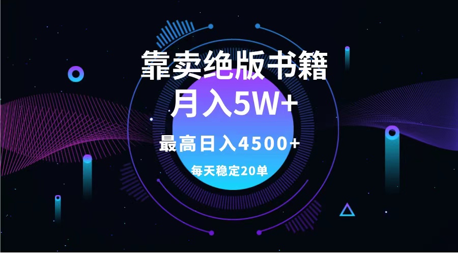靠卖绝版书籍月入5w+,一单199，一天平均20单以上，最高收益日入4500+71快客-网赚-兼职-视频代发71快客网