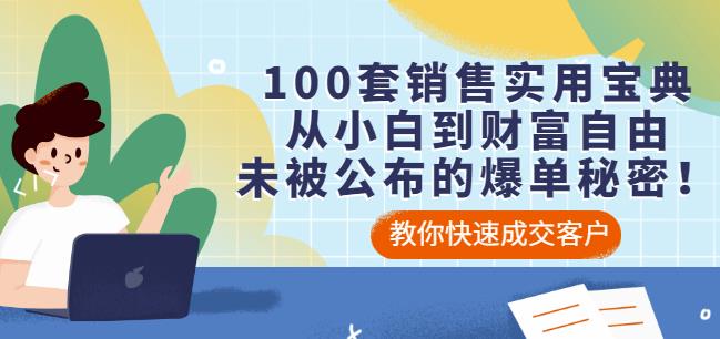 100套销售实用宝典：从小白到财富自由，未被公布的爆单秘密！71快客-网赚-兼职-视频代发71快客网