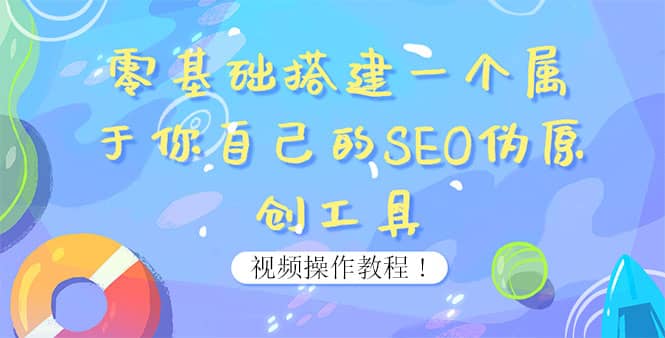 0基础搭建一个属于你自己的SEO伪原创工具：适合自媒体人或站长(附源码源码)71快客-网赚-兼职-视频代发71快客网