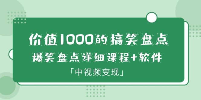 价值1000的搞笑盘点大V爆笑盘点详细课程+软件，中视频变现71快客-网赚-兼职-视频代发71快客网