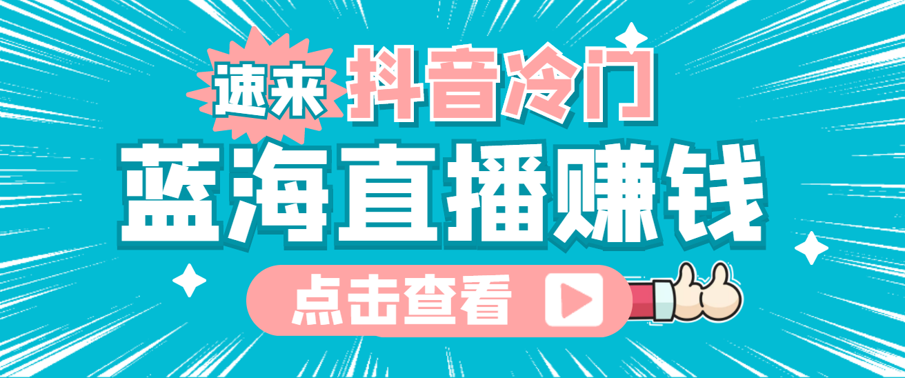 最新抖音冷门简单的蓝海直播赚钱玩法，流量大知道的人少，可做到全无人直播71快客-网赚-兼职-视频代发71快客网