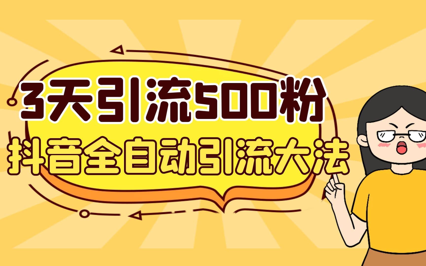 3天引流500创业粉，抖音全自动引流大法，不风控71快客-网赚-兼职-视频代发71快客网