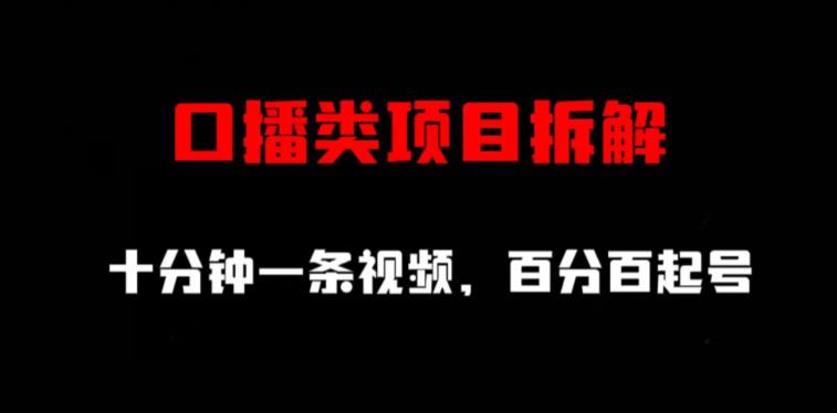 口播类项目拆解，十分钟一条视频，百分百起号71快客-网赚-兼职-视频代发71快客网