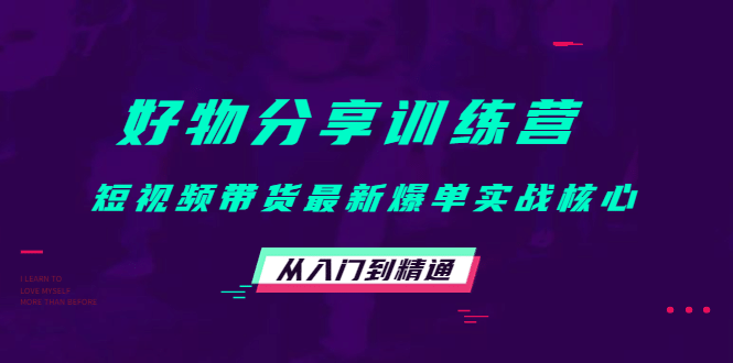 好物分享训练营：短视频带货最新爆单实战核心，从入门到精通71快客-网赚-兼职-视频代发71快客网