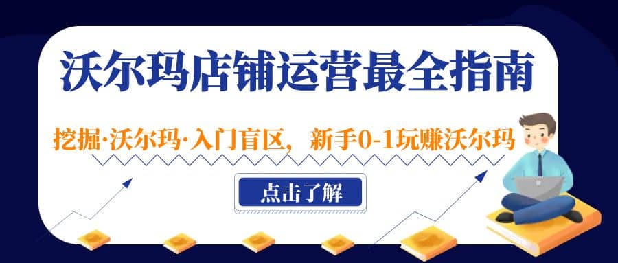 沃尔玛店铺·运营最全指南，挖掘·沃尔玛·入门盲区，新手0-1玩赚沃尔玛71快客-网赚-兼职-视频代发71快客网