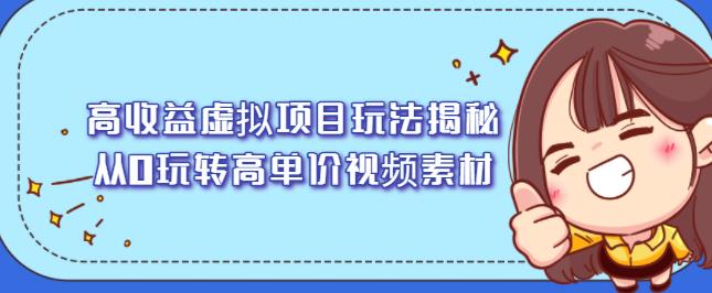 高收益虚拟项目玩法揭秘，从0玩转高单价视频素材【视频课程】71快客-网赚-兼职-视频代发71快客网