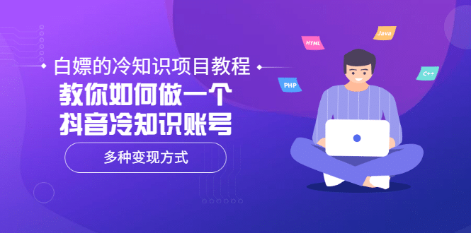 白嫖的冷知识项目教程，教你如何做一个抖音冷知识账号，多种变现方式71快客-网赚-兼职-视频代发71快客网