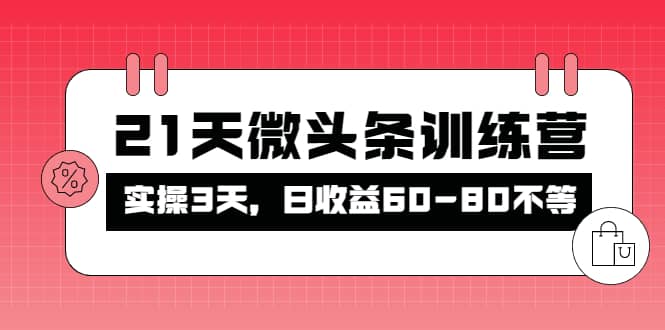 被忽视的微头条，21天微头条训练营71快客-网赚-兼职-视频代发71快客网