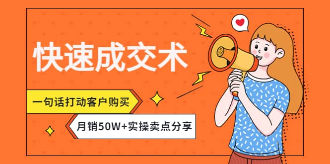 快速成交术，一句话打动客户购买，月销50W+实操卖点分享71快客-网赚-兼职-视频代发71快客网