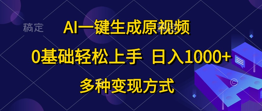 0基础轻松上手，日入1000+，AI一键生成原视频，多种变现方式71快客-网赚-兼职-视频代发71快客网
