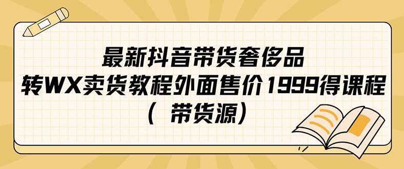 最新抖音奢侈品转微信卖货教程外面售价1999的课程（带货源）71快客-网赚-兼职-视频代发71快客网