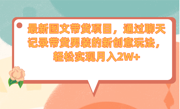 最新图文带货项目，通过聊天记录带货男装的新创意玩法，轻松实现月入2W+71快客-网赚-兼职-视频代发71快客网