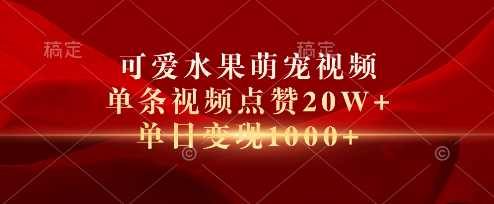 可爱水果萌宠视频，单条视频点赞20W+，单日变现1000+71快客-网赚-兼职-视频代发71快客网