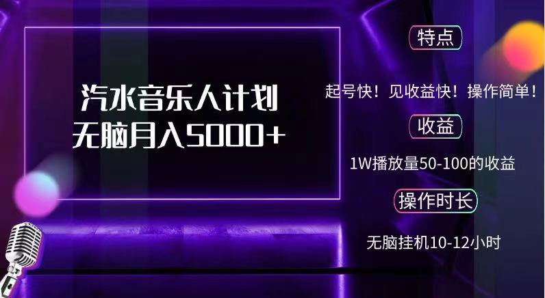 抖音汽水音乐人，计划无脑月入5000+71快客-网赚-兼职-视频代发71快客网