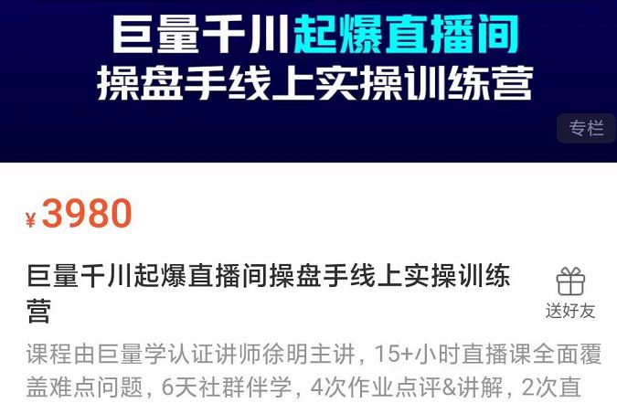 巨量千川起爆直播间操盘手实操训练营，实现快速起号和直播间高投产71快客-网赚-兼职-视频代发71快客网