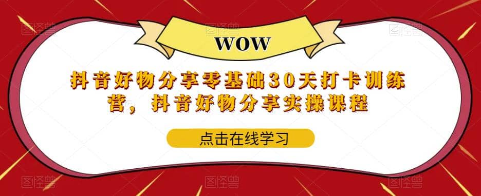 抖音好物分享0基础30天-打卡特训营，抖音好物分享实操课程71快客-网赚-兼职-视频代发71快客网