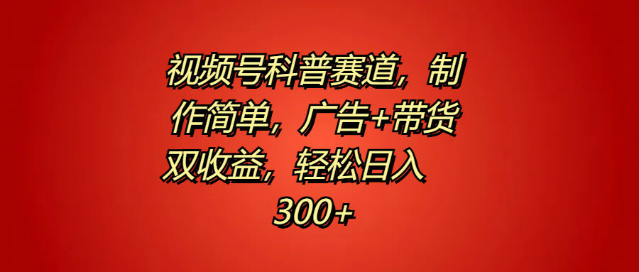 视频号科普赛道，制作简单，广告+带货双收益，轻松日入300+71快客-网赚-兼职-视频代发71快客网