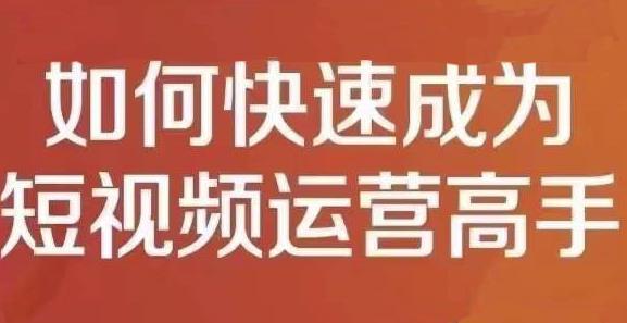 孤狼短视频运营实操课，零粉丝助你上热门，零基础助你热门矩阵71快客-网赚-兼职-视频代发71快客网