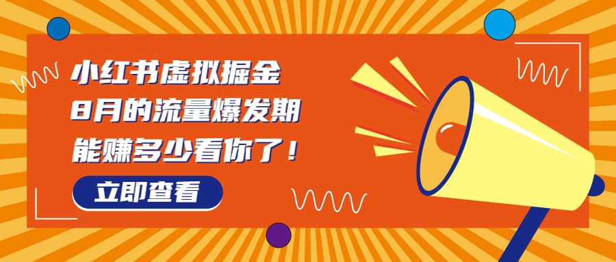 8月风口项目，小红书虚拟法考资料，一部手机日入1000+（教程+素材）71快客-网赚-兼职-视频代发71快客网