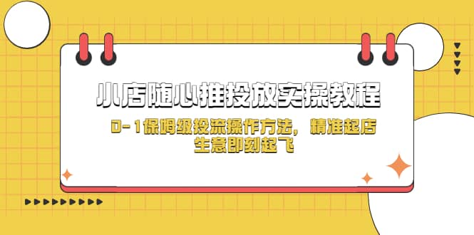小店随心推投放实操教程，0-1保姆级投流操作方法，精准起店，生意即刻起飞71快客-网赚-兼职-视频代发71快客网