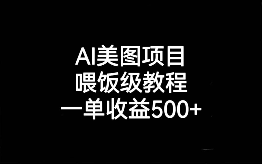 AI美图项目，喂饭级教程，一单收益500+71快客-网赚-兼职-视频代发71快客网