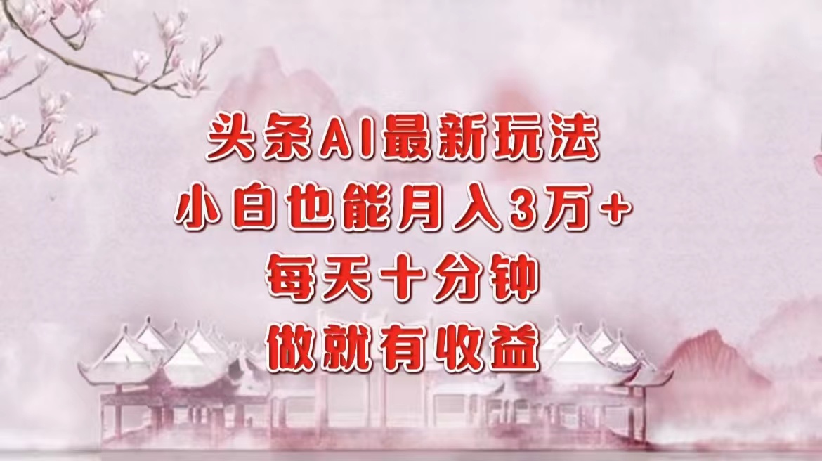 头条AI最新玩法，小白轻松月入三万＋，每天十分钟，做就有收益71快客-网赚-兼职-视频代发71快客网
