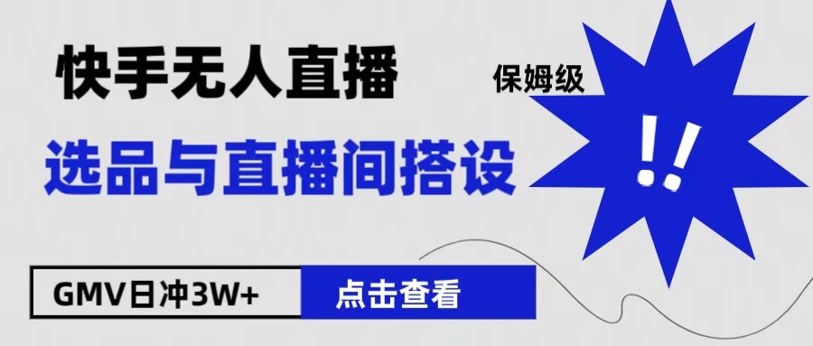 保姆级快手无人直播选品与直播间搭设71快客-网赚-兼职-视频代发71快客网