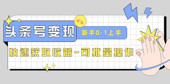 2023头条号实操变现课：新手0-1轻松上手，快速获取收益-可批量操作71快客-网赚-兼职-视频代发71快客网