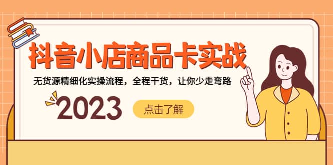 抖音小店商品卡实战，无货源精细化实操流程，全程干货，让你少走弯路71快客-网赚-兼职-视频代发71快客网