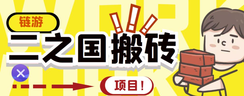 外面收费8888的链游‘二之国’搬砖项目，20开日收益400+【详细操作教程】71快客-网赚-兼职-视频代发71快客网