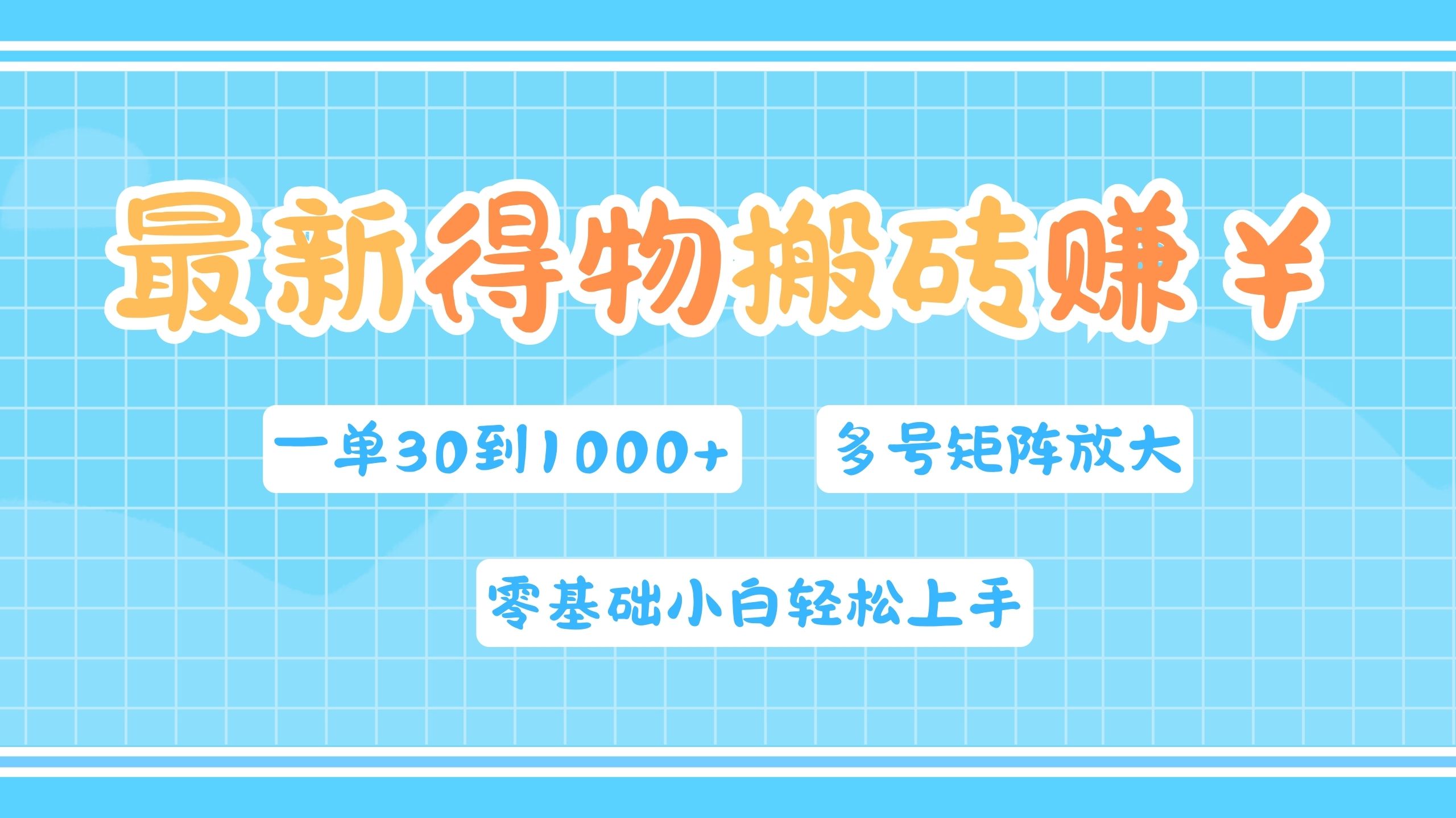 最新得物搬砖，零基础小白轻松上手，一单30—1000+，操作简单，多号矩阵快速放大变现71快客-网赚-兼职-视频代发71快客网