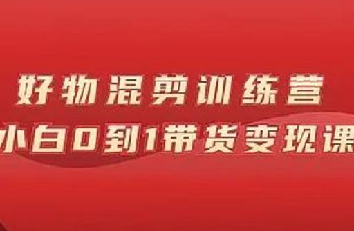 万三好物混剪训练营：小白0到1带货变现课71快客-网赚-兼职-视频代发71快客网