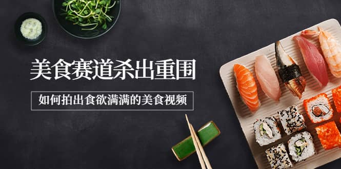 2022年8月最新美食赛道杀出重围，如何拍出食欲满满的美食视频71快客-网赚-兼职-视频代发71快客网
