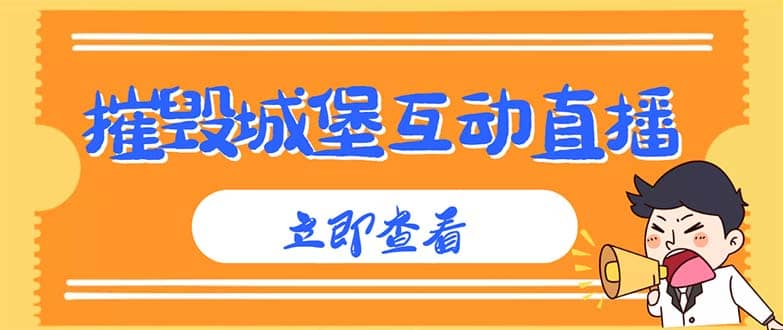 外面收费1980抖音互动直播摧毁城堡项目 抖音报白 实时互动直播【详细教程】71快客-网赚-兼职-视频代发71快客网