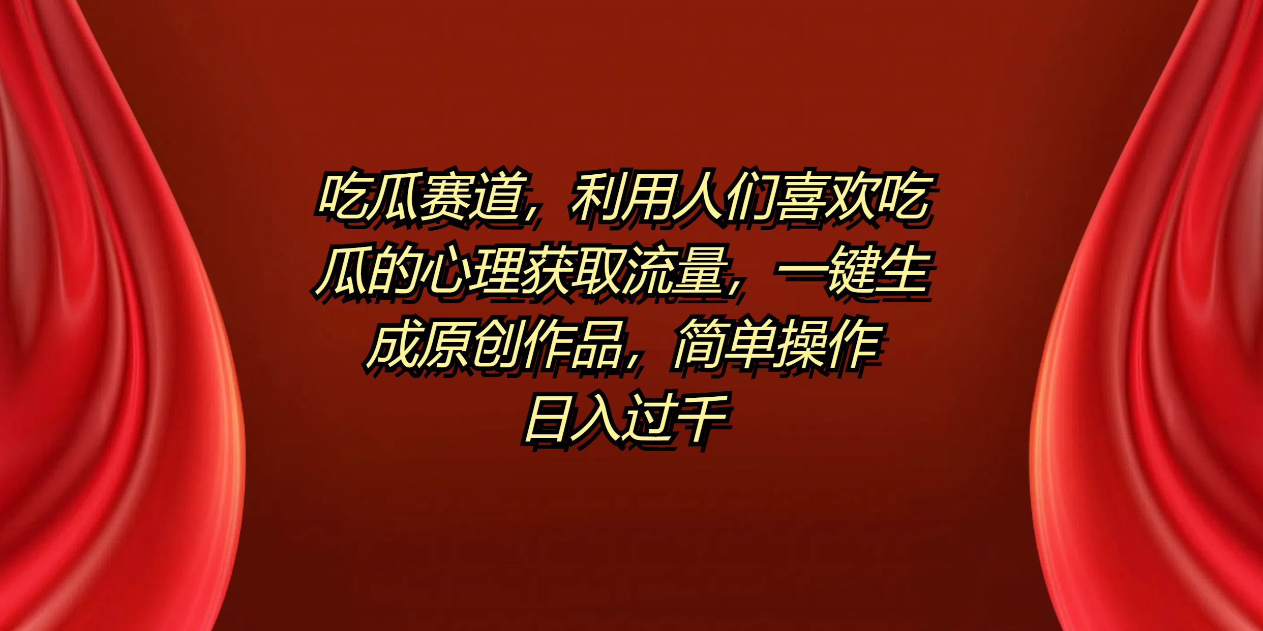 吃瓜赛道，利用人们喜欢吃瓜的心理获取流量，一键生成原创作品，简单操作日入过千71快客-网赚-兼职-视频代发71快客网