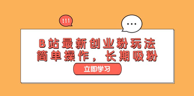 B站最新创业粉玩法，简单操作，长期吸粉71快客-网赚-兼职-视频代发71快客网