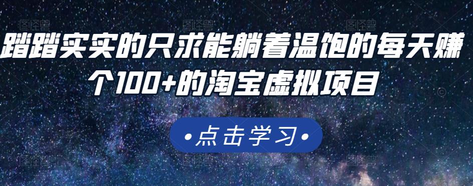 踏踏实实的只求能躺着温饱的每天赚个100+的淘宝虚拟项目，适合新手71快客-网赚-兼职-视频代发71快客网