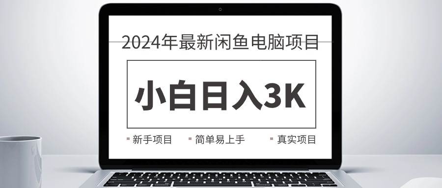 2024最新闲鱼卖电脑项目，新手小白日入3K+，最真实的项目教学71快客-网赚-兼职-视频代发71快客网
