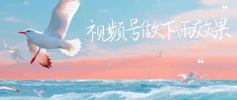 视频号做下雨视频一个账号一周涨粉10W+年入100w71快客-网赚-兼职-视频代发71快客网
