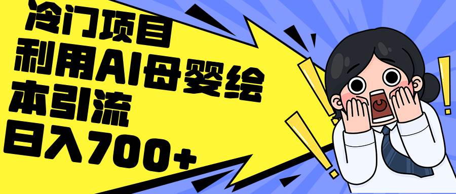 利用AI母婴绘本引流，私域变现日入700+（教程+素材）71快客-网赚-兼职-视频代发71快客网