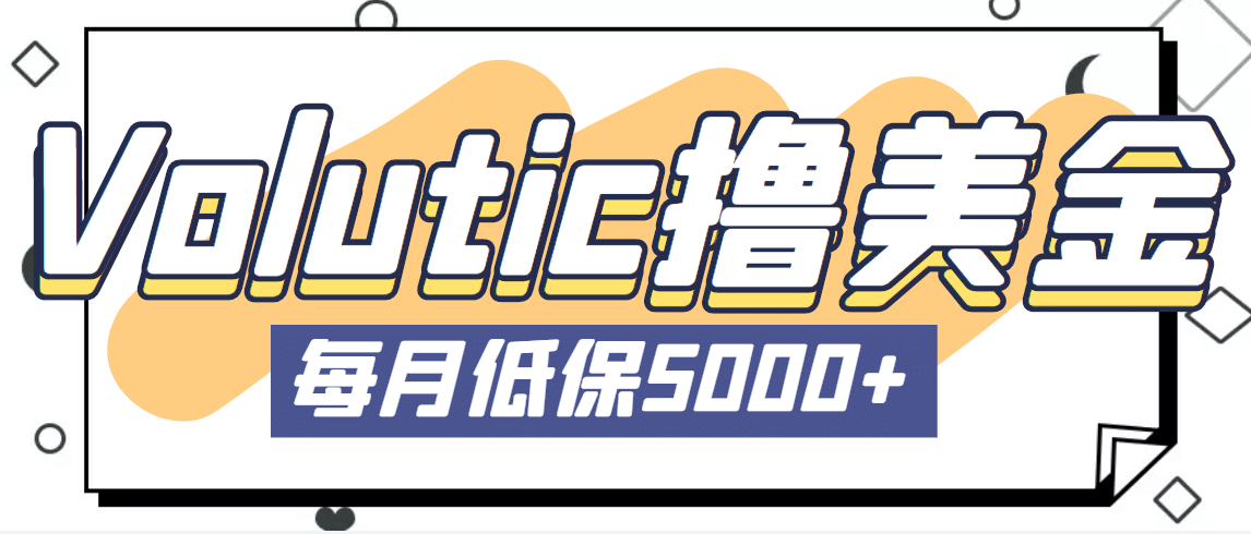 最新国外Volutic平台看邮箱赚美金项目，每月最少稳定低保5000+【详细教程】71快客-网赚-兼职-视频代发71快客网