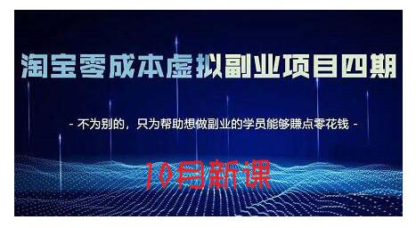 淘宝蓝海虚拟项目4.0，让你最大化15-20天内起店和快速实操71快客-网赚-兼职-视频代发71快客网