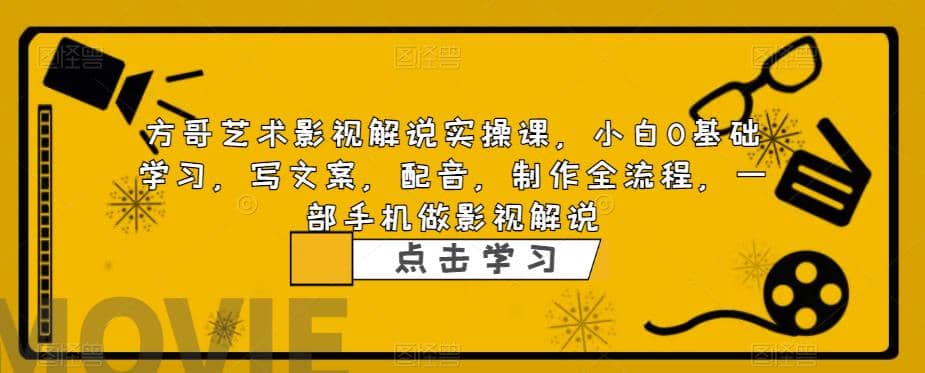 影视解说实战课，小白0基础 写文案 配音 制作全流程 一部手机做影视解说71快客-网赚-兼职-视频代发71快客网