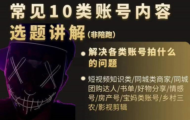 短视频常见10类账号内容选题讲解，解决各类账号拍什么的问题71快客-网赚-兼职-视频代发71快客网