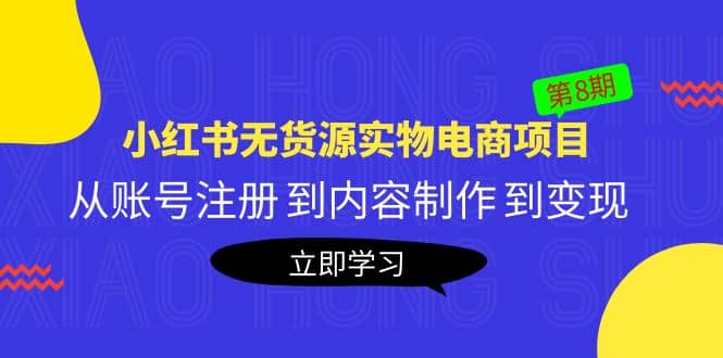 《小红书无货源实物电商项目》第8期：从账号注册 到内容制作 到变现71快客-网赚-兼职-视频代发71快客网