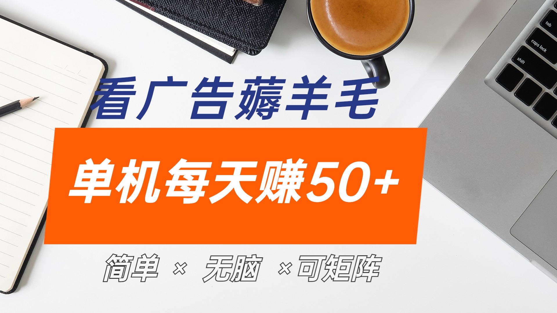最新手机广告薅羊毛项目，单广告成本5毛，本人亲测3天，每天50+71快客-网赚-兼职-视频代发71快客网