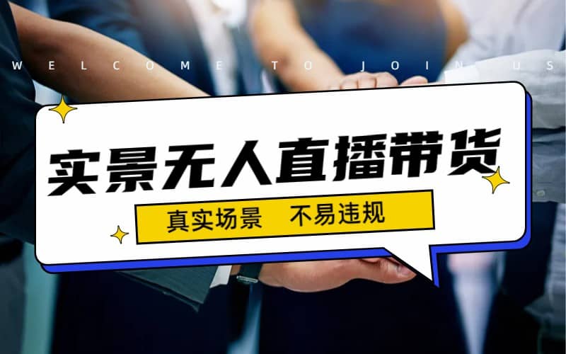 日入500+的实景无人直播带货最新玩法71快客-网赚-兼职-视频代发71快客网